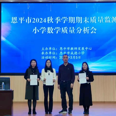 精准把脉明方向 数据赋能促提升——恩平市2024秋学期期末质量监测小学数学质量分析会暨广东省梁柳燕名师工作室集体备课教研活动