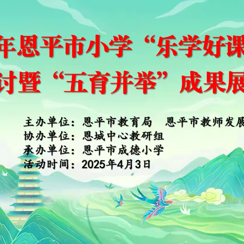 教学风采展实力，优课引领助成长--2025年恩平市小学“乐学好课堂”观摩研讨暨“五育并举”成果展示活动