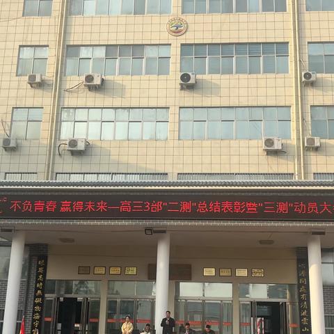 不负青春 赢得未来—高三(3)部"二测"总结表彰暨"三测"动员大会