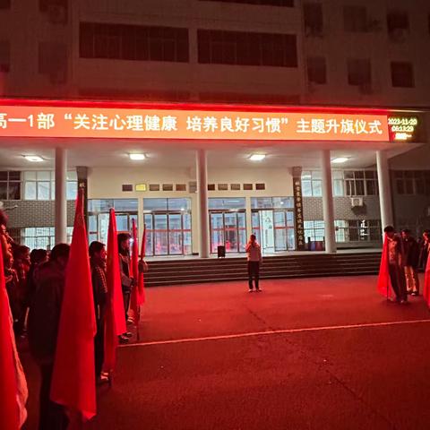 高一1部“关注心理健康，培养良好习惯”主题升旗仪式