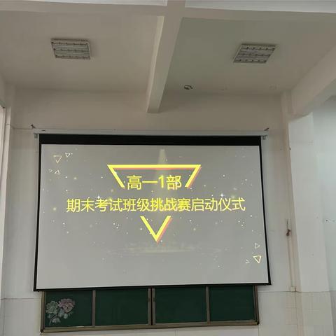 班级挑战立壮志，你追我赶攀高峰 ——高一1部举办班级挑战大赛