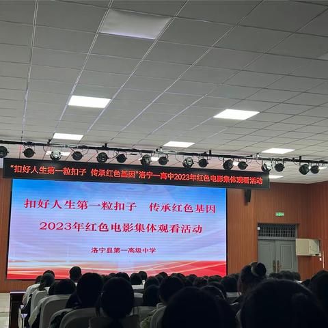 “扣好人生第一粒扣子，传承红色基因”高一1部2023年红色电影集体观看活动