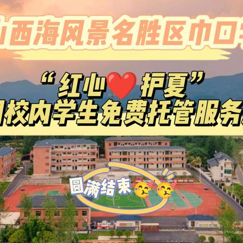 暑期托管无忧，收获满满一“夏”一一庐山西海风景名胜区巾口学校暑期校内学生免费托管服务活动总结