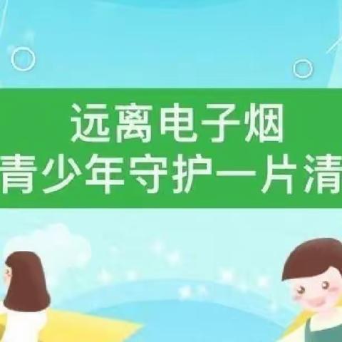 守护成长    远离电子烟――城月镇中心小学告家长书