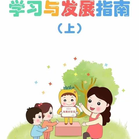 【家园合力助成长】齐家湾幼儿园家长学指南（四）