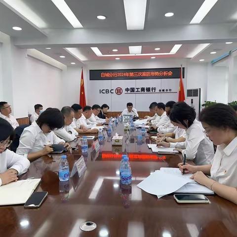 白城分行召开2024年第三次案防形势分析会