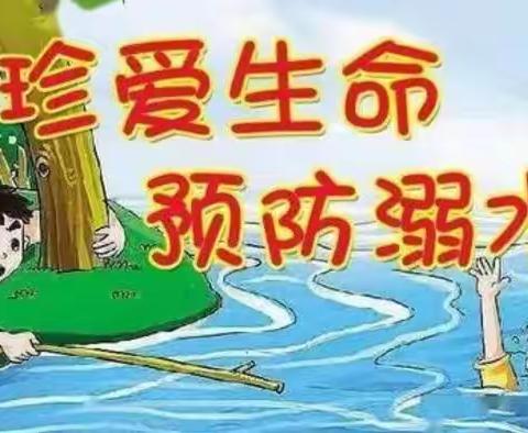 珍爱生命   远离溺水——岗底张小学四年级一班