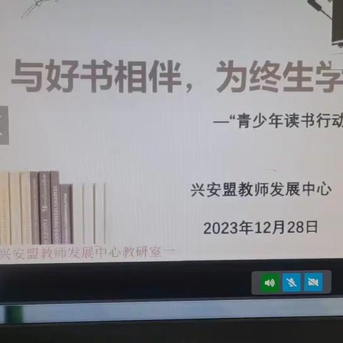 与好书相伴 为终生学习奠基   ------巴彦扎拉嘎中心学校语文教师参加兴安盟“青少年读书行动”启动仪式