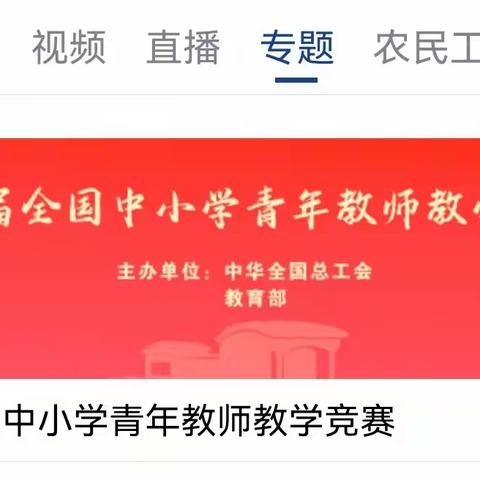 【碑林教育】校工会积极组织青年教师观看全国青教赛优秀获奖教师赛教视频活动
