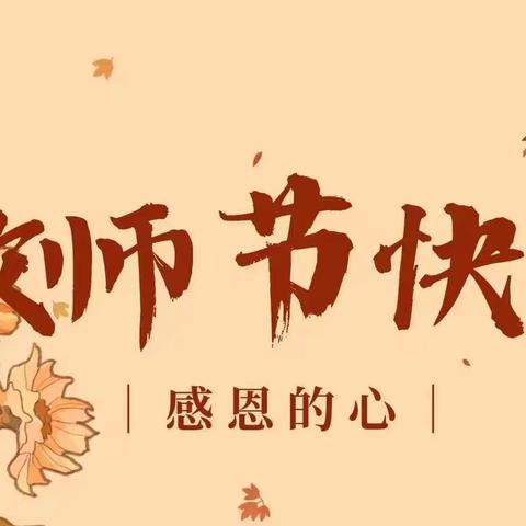 “心语传递，师恩难忘”教师节送祝福活动