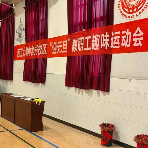 【碑林教育】西工大附中含光校区“迎元旦”教职工趣味运动会