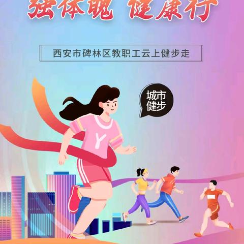 【碑林教育】参加碑林区教育工会组织开展的“强体魄 健康行”教职工云上健步走活动