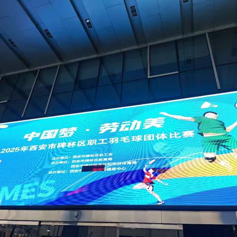 中国梦·劳动美——2025教职工羽毛球区级比赛精彩回顾