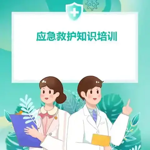 救在身边，护航芳华 ——教职工急救技能培训