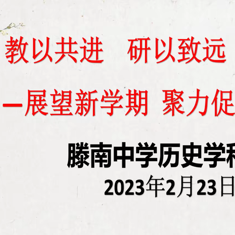 教以共进，研以致远—展望新学期  聚力新发展