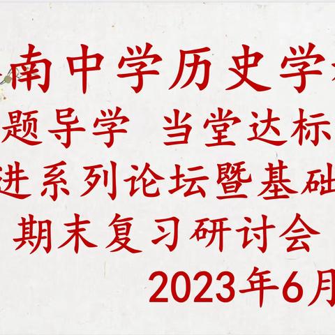 复习研讨提质量 凝聚智慧促成长—滕州市初中历史学科中心团队刘荣、张秀、曹苓、马田工作室联合教研活动