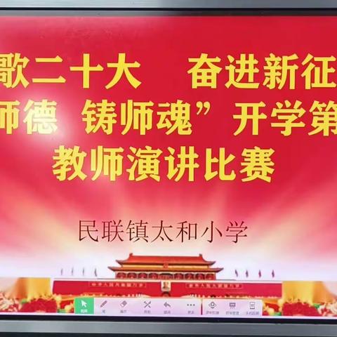 民联镇太和小学举行“讴歌二十大  奋进新征程”“立师德 铸师魂”开学第一讲教师演讲比赛