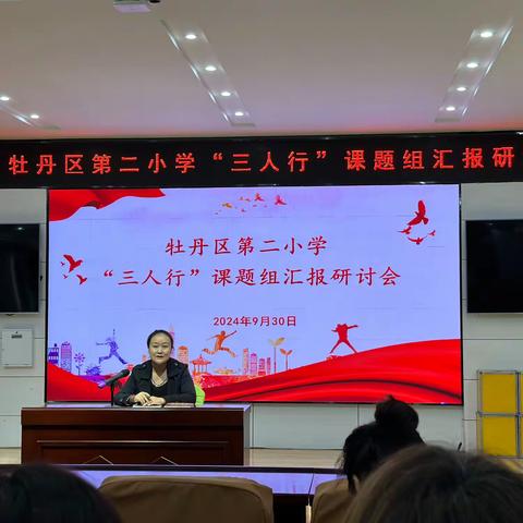 聚焦课题研讨，共促专业成长 ——牡丹区第二小学"三人行"课题组汇报研讨会