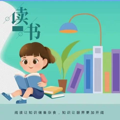 悦读经典    书韵飘香 ——白杨河乡中心学校开展校园系列读书活动