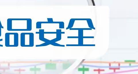 “食”在舌尖•安在心中—记康乐花园幼儿园2024春季食品安全突发事件应急演练活动！