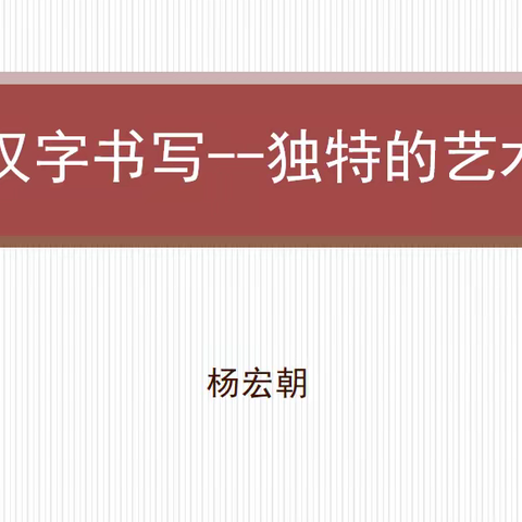 【博雅•悦读】 第三期   汉字书写—独特的艺术