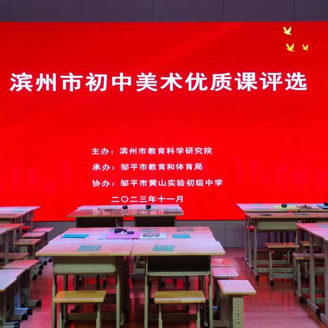聚焦课标新视角 探索课堂展风采——滨州市基础教育初中美术优质课、教坛新星评选活动纪实