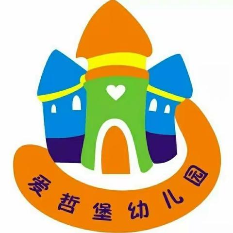 【灞桥学前教育·白鹿原好教育】爱哲堡幼儿园成长一班 秋季开学第一课主题活动