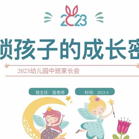 【灞桥教育·白鹿原好教育】爱哲堡幼儿园成长一班《解锁孩子的成长密码》主题家长会