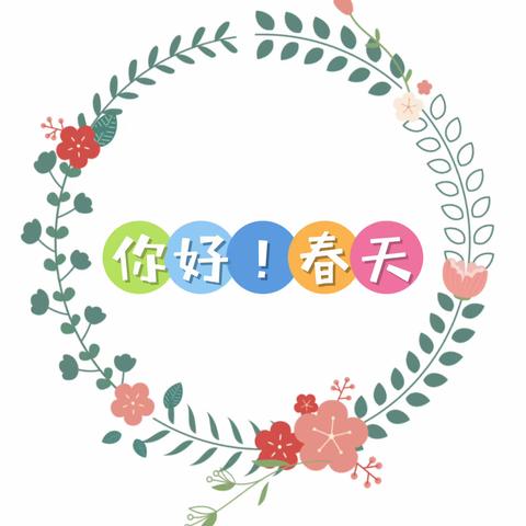 【灞桥教育·白鹿原好教育】爱哲堡幼儿园成长一班《春暖花开 一起“趣”春游》