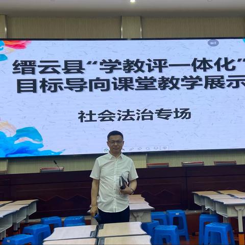 凝心聚力  研学互促 | 缙云县初中社会“学教评”一体化的目标导向课堂教学研讨活动