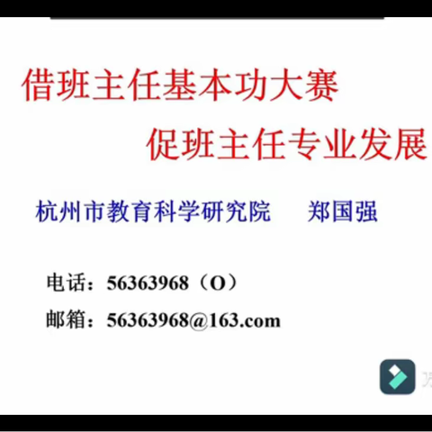 育人铸魂 砥砺同行——记郑国强老师班主任基本功大赛专题讲座