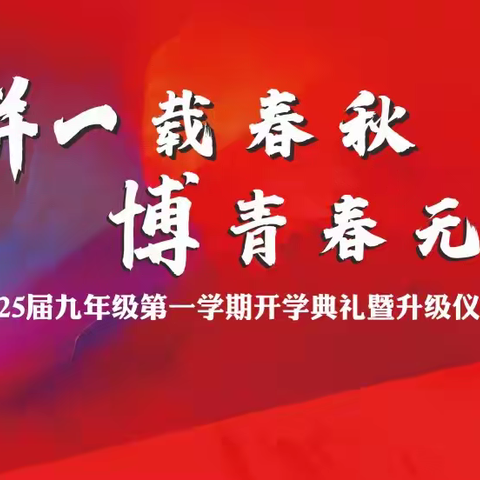 拼一载春秋，博青春无悔 | 缙云县实验中学2025届九年级第一学期开学典礼暨升级仪式