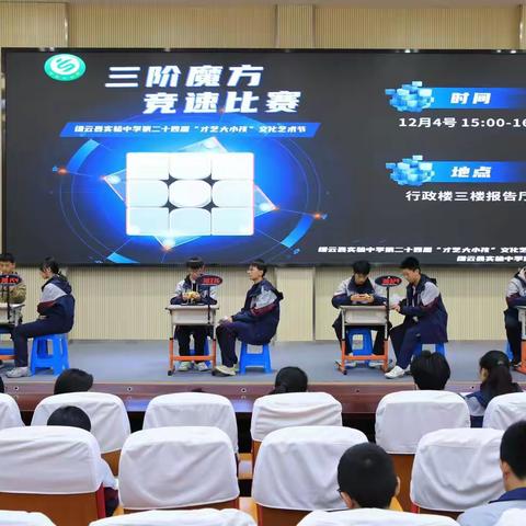 【灼光廿载 “桥”见未来】实中文化艺术节魔方比赛