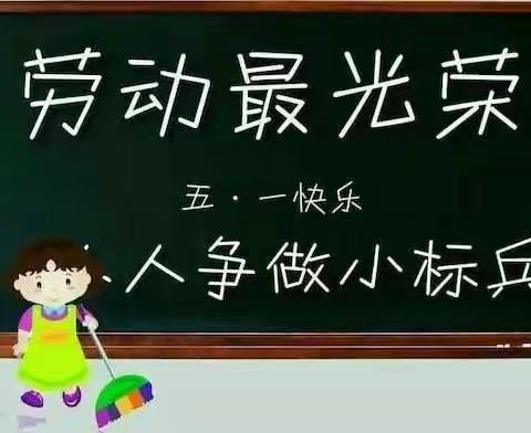 阿言幼儿园大班“五一”劳动节美篇