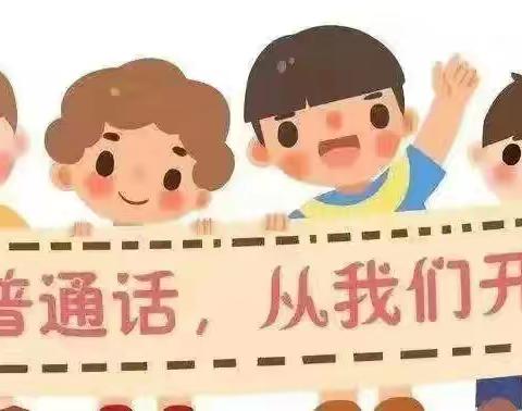 阿言麦幼儿园——推广普通话宣传美篇