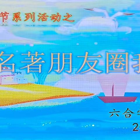 “悦”读名著，妙笔生“画”——校园读书节系列活动之“名著朋友圈我来发”六年级组决赛纪实