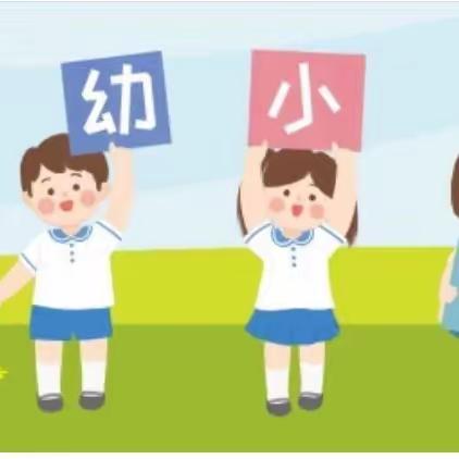 初探小学  “幼”遇成长——清徐县六合学校&六合幼儿园幼小衔接系列之参观篇