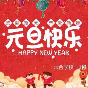 跨越新元 奔赴新愿——一1班庆元旦迎新年联欢会