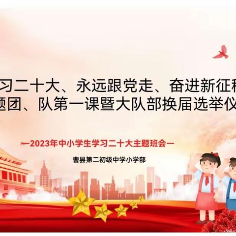 "学习二十大、永远跟党走、奋进新征程"——主题团、队第一课暨曹县二初小学部大队部换届选举仪式