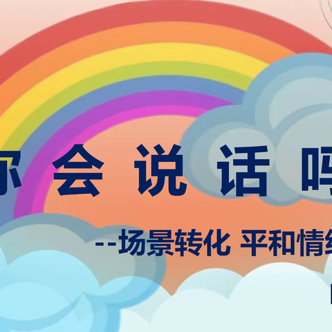 【思政·阳光心理】场景转化 平和情绪——山西省实验小学富力分校四年二班学生心理健康主题教育课程