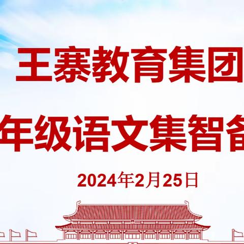 凝聚智慧，扬帆起航——王寨教育集团二年级语文第一单元集智备课