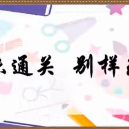 【“双减”在行动】童年不同样，无纸我最棒——清徐县六合学校一年级非纸笔测评