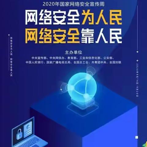 网络安全，势在必行——宣传在校园