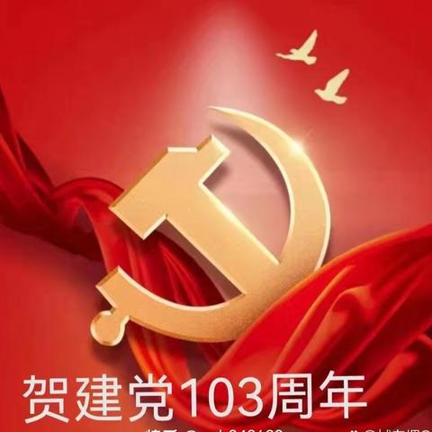 庆祝建党103周年                                    ——永小庆七一