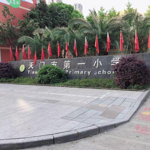 天门市第一小学五（3）班——家长督学