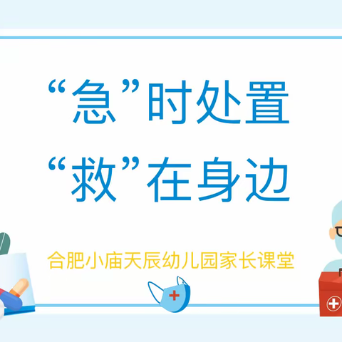 ［天辰·健康与安全］“急”时处置  “救”在身边——合肥小庙天辰幼儿园家长课堂