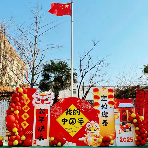 “金蛇献瑞盈满园·巳巳如意贺新元”——丰县示范幼儿园本部2025庆元旦迎新年活动