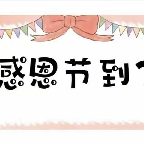 黄铎堡镇铁沟一幼启航一班【小小感恩心  浓浓感恩情】