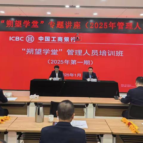 朔州分行“朔望学堂”系列活动正式启动，助力人才队伍建设与业务发展
