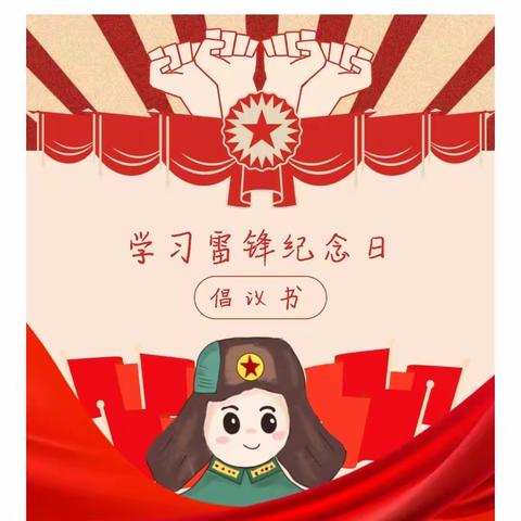 学习雷锋 日行一善——淮海幼儿园学雷锋活动倡议书